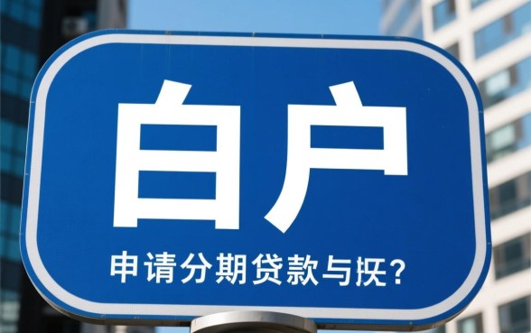 白户分期贷秒下款的口子随时找我