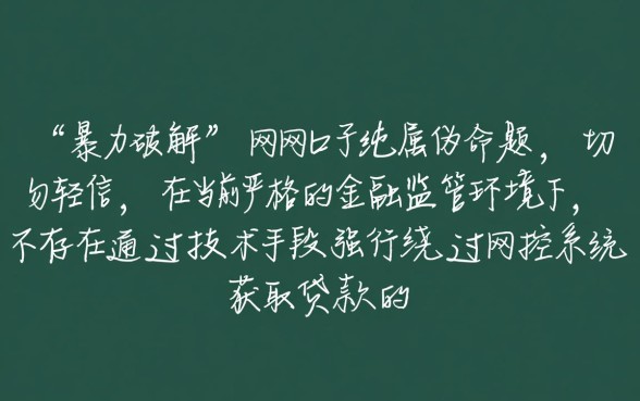 暴力破解最近可以下款的网贷口子
