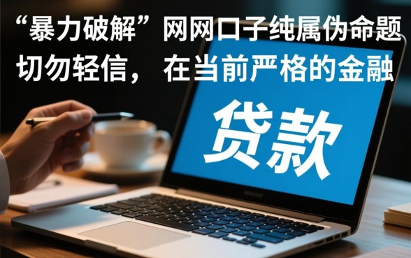 暴力破解最近可以下款的网贷口子