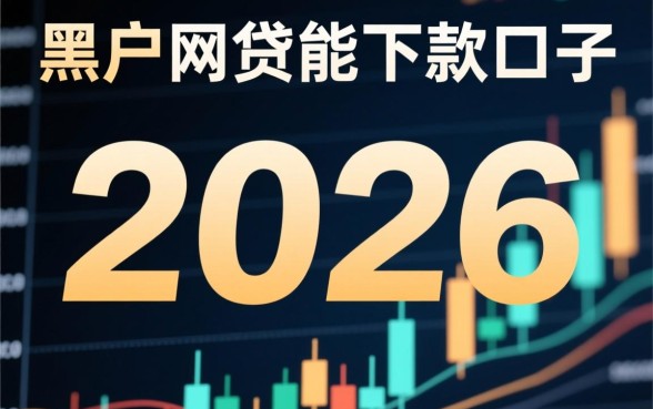 2026年黑户网贷能下款的口子