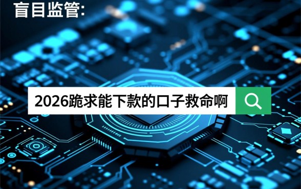 2026跪求能下款的口子救命啊,急需用钱哪里有靠谱口子? 2026跪求能下款的口子救命啊