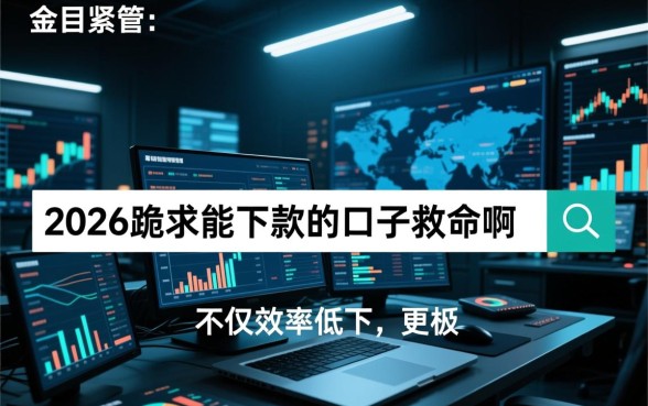 2026跪求能下款的口子救命啊,急需用钱哪里有靠谱口子? 2026跪求能下款的口子救命啊