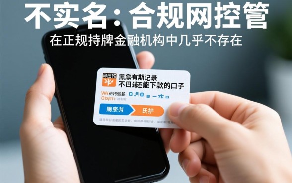 手机不实名网黑有逾期能下款吗