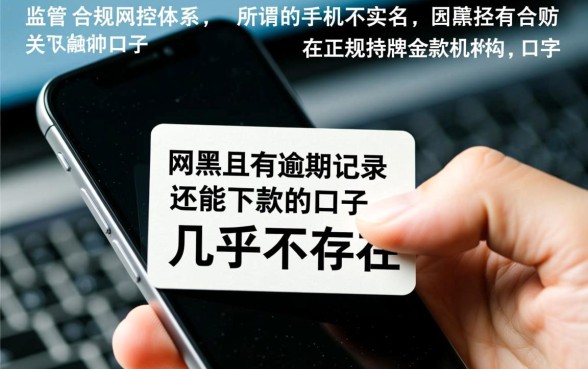 手机不实名网黑有逾期能下款吗