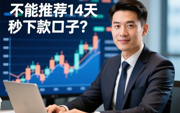 能不能推荐14天的秒下款口子,真的有不用审核必下款吗? 能不能推荐14天的秒下款口子