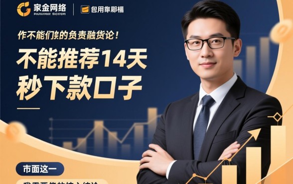 能不能推荐14天的秒下款口子,真的有不用审核必下款吗? 能不能推荐14天的秒下款口子