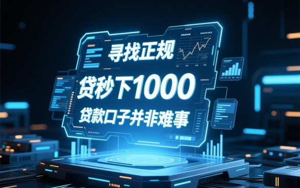 正规能秒下1000的贷款口子有哪些