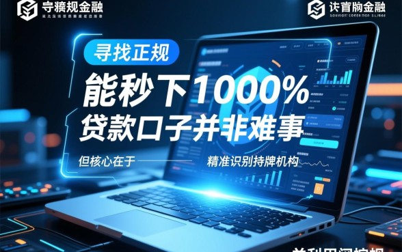 正规能秒下1000的贷款口子有哪些