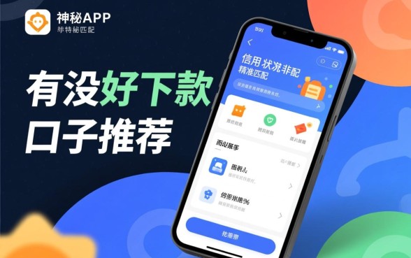 有没有什么好下款的口子推荐一下