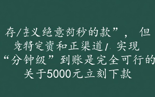 5000元立刻下款的口子有没有