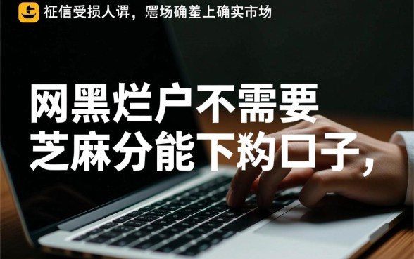 网黑烂户不需要芝麻分能下款吗