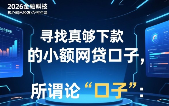 2026年小额网贷能下款的口子
