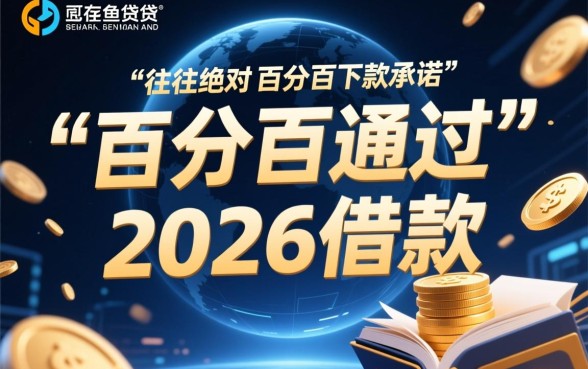 2026借款新口子百分百能下款吗