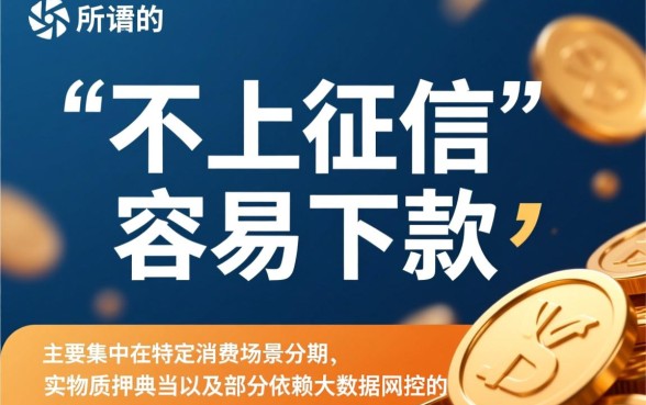 什么不上贷款不上征信又容易下款