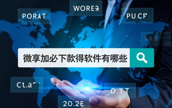 类似于微享加必下款的软件有哪些