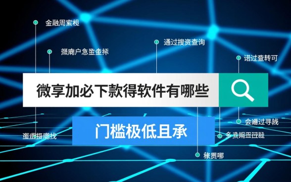 类似于微享加必下款的软件有哪些