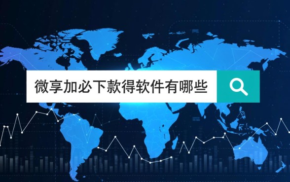 类似于微享加必下款的软件有哪些