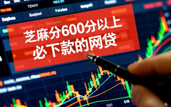 芝麻分600分必下款的网贷有哪些