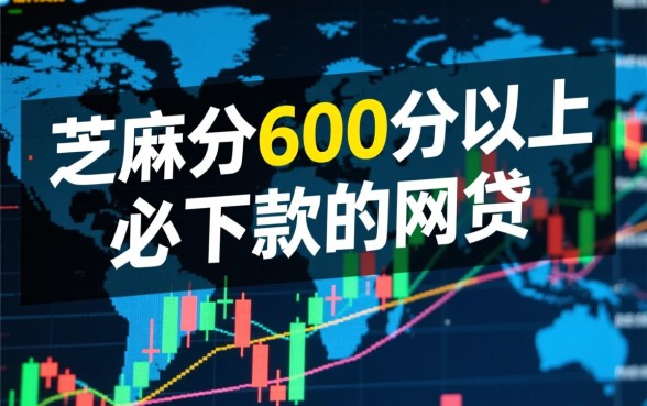 芝麻分600分必下款的网贷有哪些