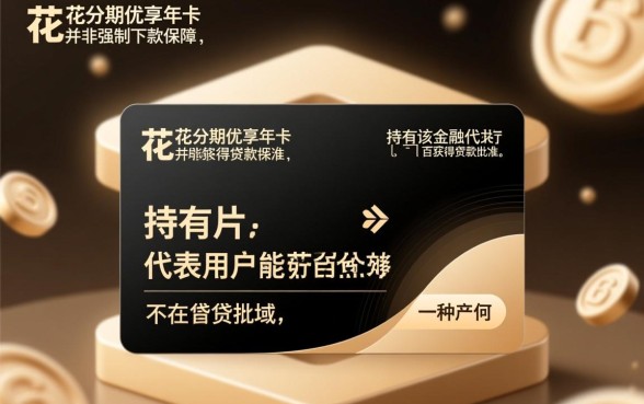 去花分期优享年卡是必须下款的吗