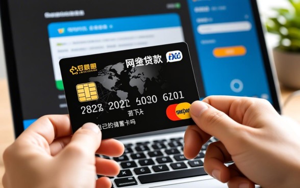 网贷下款必须使用自己的储蓄卡吗