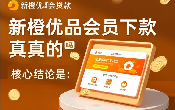 新橙优品会员必须下款吗是真的吗