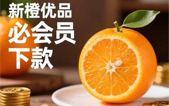 新橙优品会员必须下款吗是真的吗