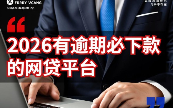2026年有逾期必下款的网贷平台有哪些