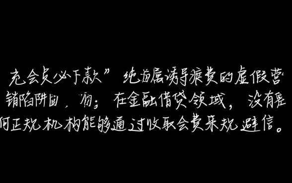 有信钱包虚假宣传说充会员必下款