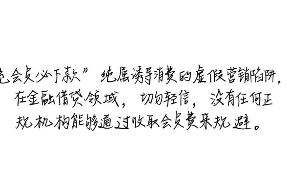 有信钱包虚假宣传说充会员必下款