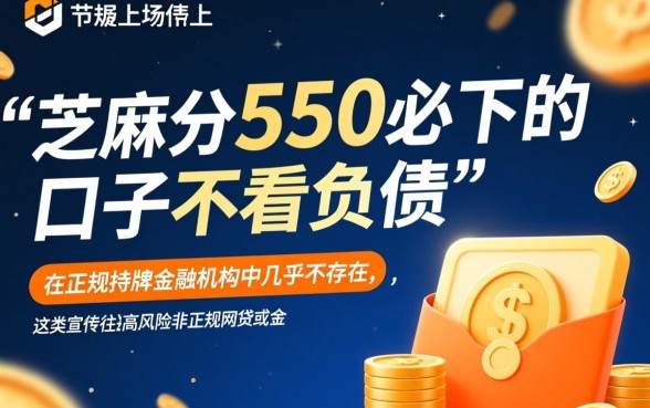 芝麻分550必下的口子不看负债是真的吗