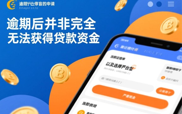 网贷逾期了还有能下款的分期口子吗,哪里还能借到钱 网贷逾期了还有能下款的分期口子吗