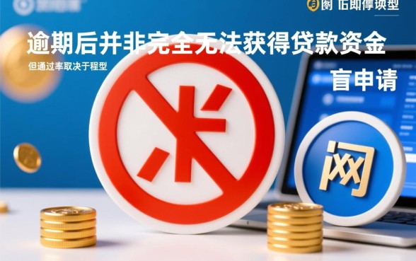 网贷逾期了还有能下款的分期口子吗,哪里还能借到钱 网贷逾期了还有能下款的分期口子吗