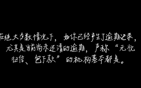 有逾期还有人说能给你下款可信吗