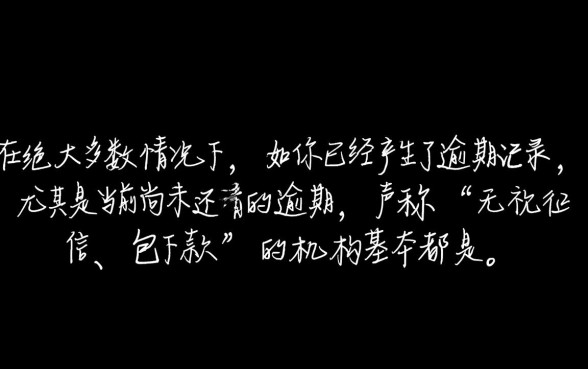 有逾期还有人说能给你下款可信吗