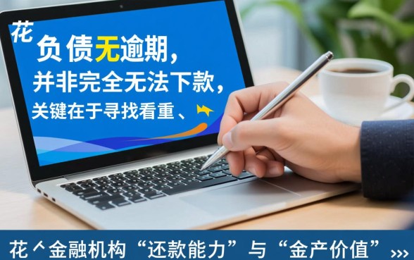 征信花有负债没逾期什么可以下款,征信花负债高能下款吗? 征信花有负债没逾期什么可以下款