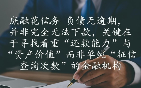 征信花有负债没逾期什么可以下款,征信花负债高能下款吗? 征信花有负债没逾期什么可以下款