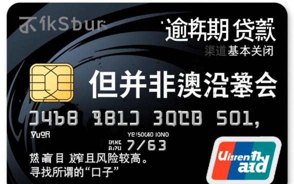 信用卡逾期还有没有能下款的口子