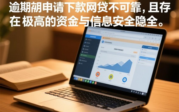 严重逾期申请必下款的网贷可靠吗