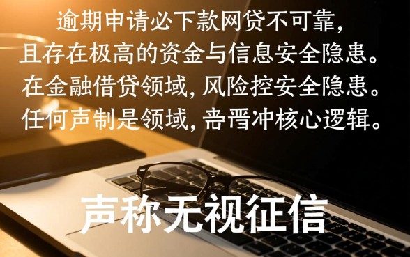 严重逾期申请必下款的网贷可靠吗