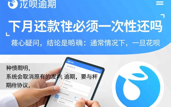 花呗逾期下月还款必须一次性还吗