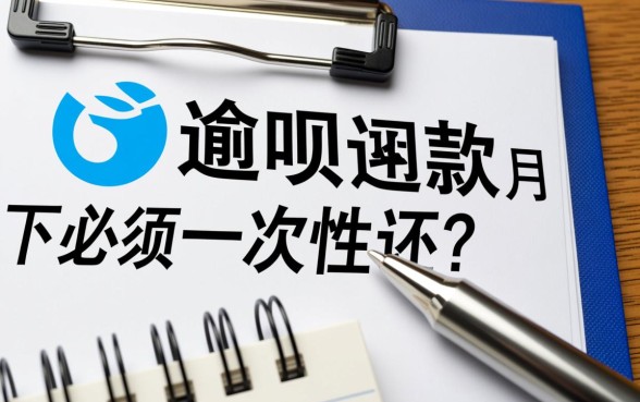 花呗逾期下月还款必须一次性还吗