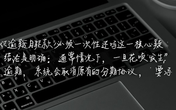 花呗逾期下月还款必须一次性还吗