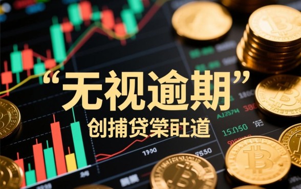 无视逾期的贷款口子哪里有