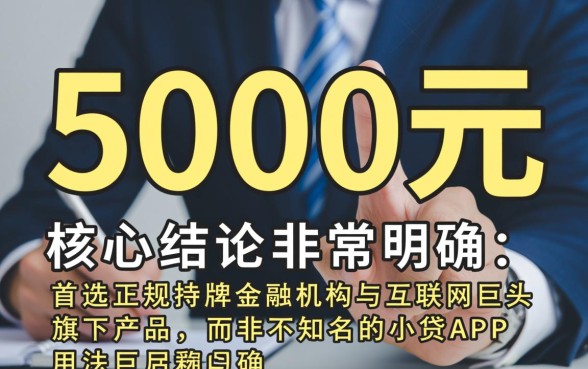 贷款5000好下的网贷口子推荐