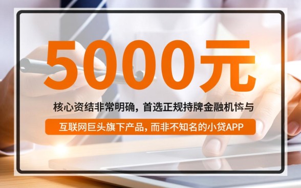 贷款5000好下的网贷口子推荐