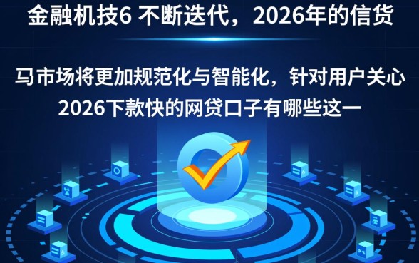 2026下款快的网贷口子有哪些
