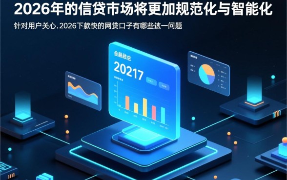2026下款快的网贷口子有哪些