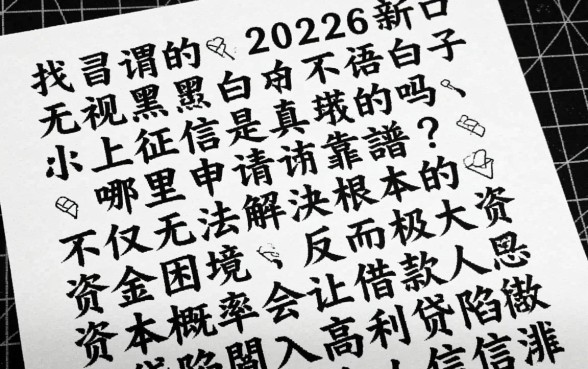 2026新口子无视黑白不上征信是真的吗