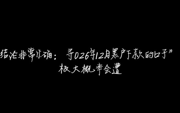 2026年12月黑户下款的口子